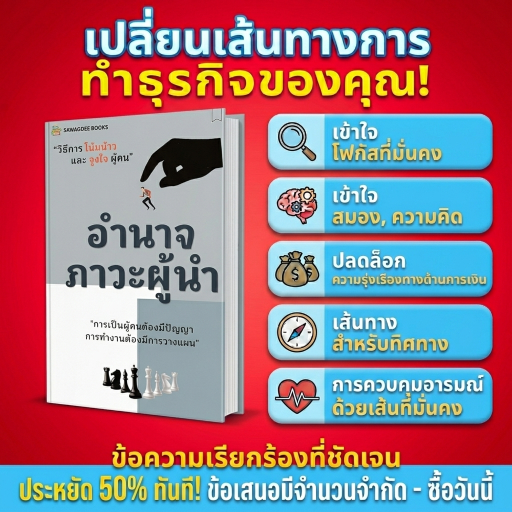 "บริหารงานอย่างมีกลยุทธ์ บริหารคนด้วยจิตวิทยา: วิธีการโน้มน้าวใจและวางแผนฉบับมือโปร"