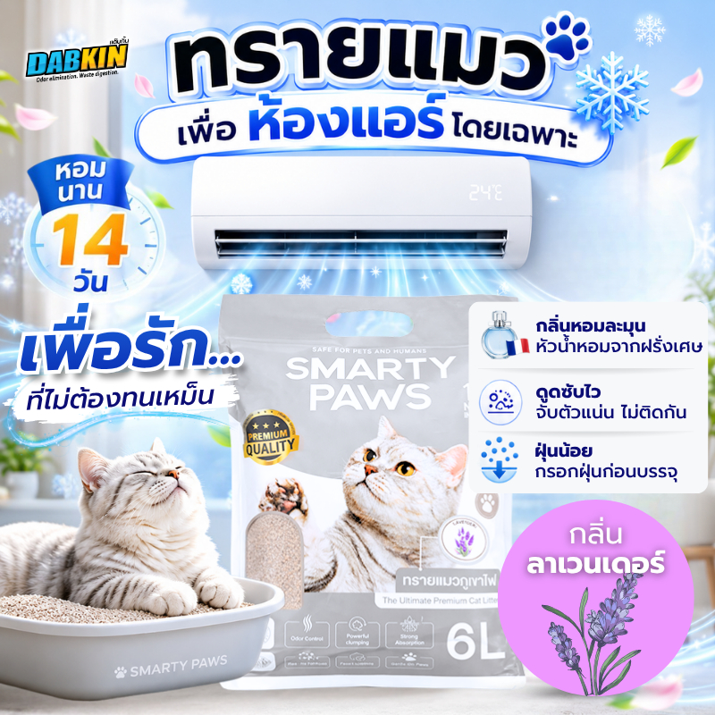 ทรายแมวเบนโทไนท์ กลิ่นลาเวนเดอร์ พัฒนาสำหรับห้องแอร์ ใช้หัวเชื้อน้ำหอมจากฝรั่งเศษกลบกลิ่นนาน 14 วัน Smarty Paws 6L