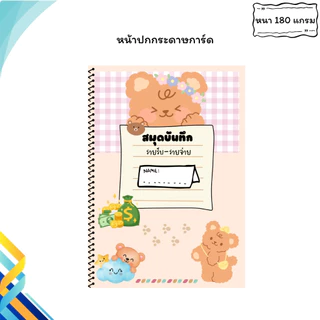 สมุดบันทึกรายรับรายจ่าย สีทั้งเล่ม ขนาด A5 เข้าเล่มแบบสันเกลียว ปกกันน้ำ กันรอย หนา 180 แกรม รวม 42 หน้า คุ้มค่า