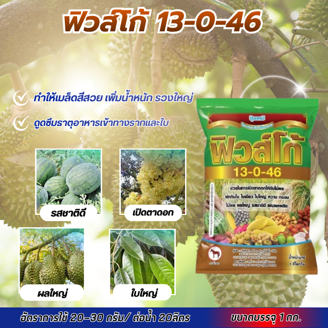 ฟิวส์โก้ 13-0-46 เป็นปุ๋ยเกล็ดสูตรโพแทสเซียมไนเตรต (โพแทสเซียมสูง ไนโตรเจน 13% และ โพแทสเซียม 46%)