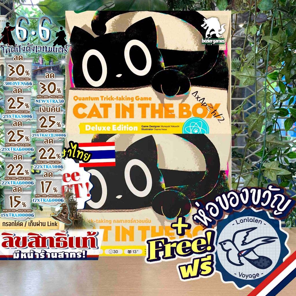 [ของแท้][สินค้าขายดี] Cat In The Box เวอร์ชั่นภาษาไทย / Deluxe Edition EN แถมห่อของขวัญฟรี [Boardgame]