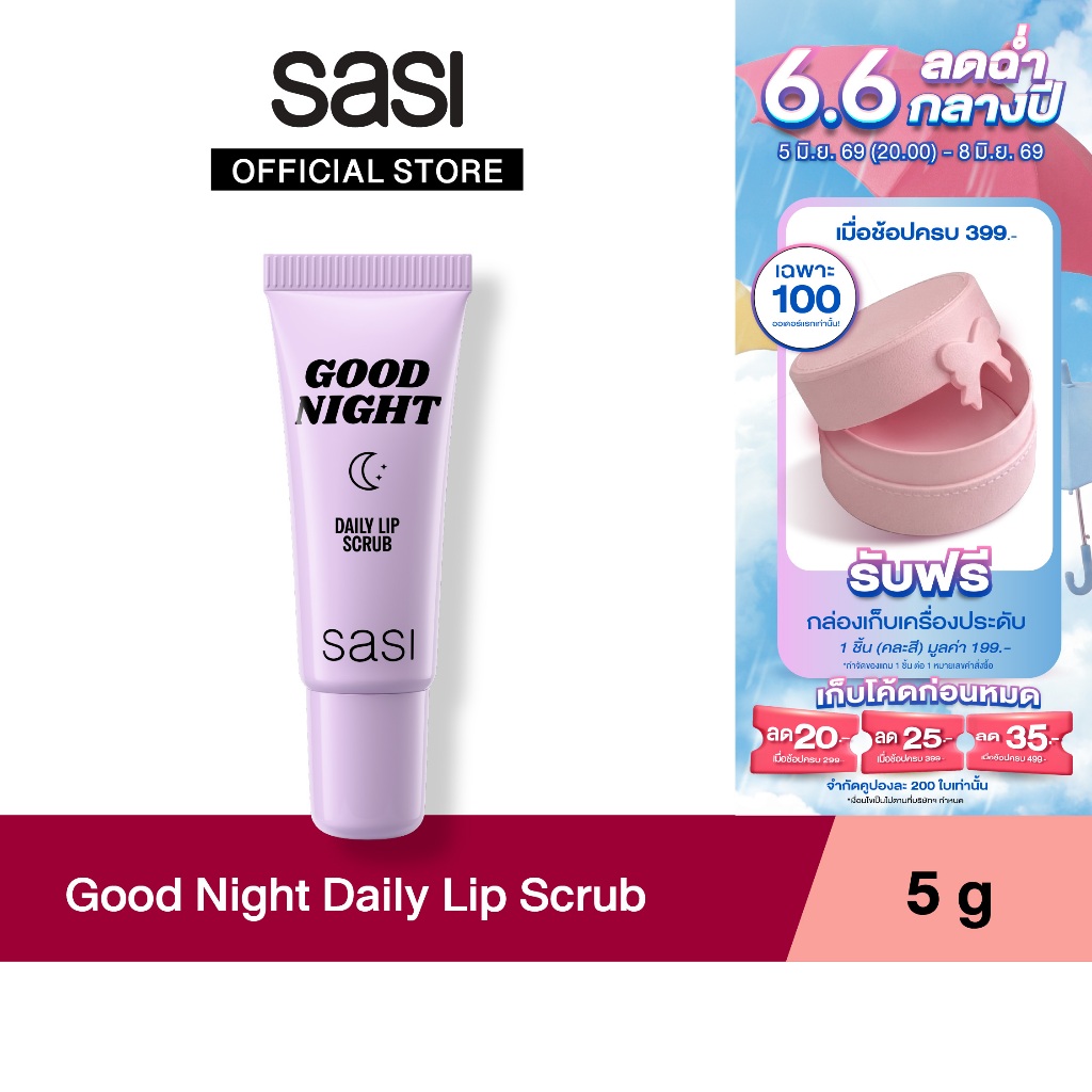 [ใหม่] sasi กู๊ด ไนท์ เดลี่ ลิป สครับ Good Night Daily Lip Scrub  5g
