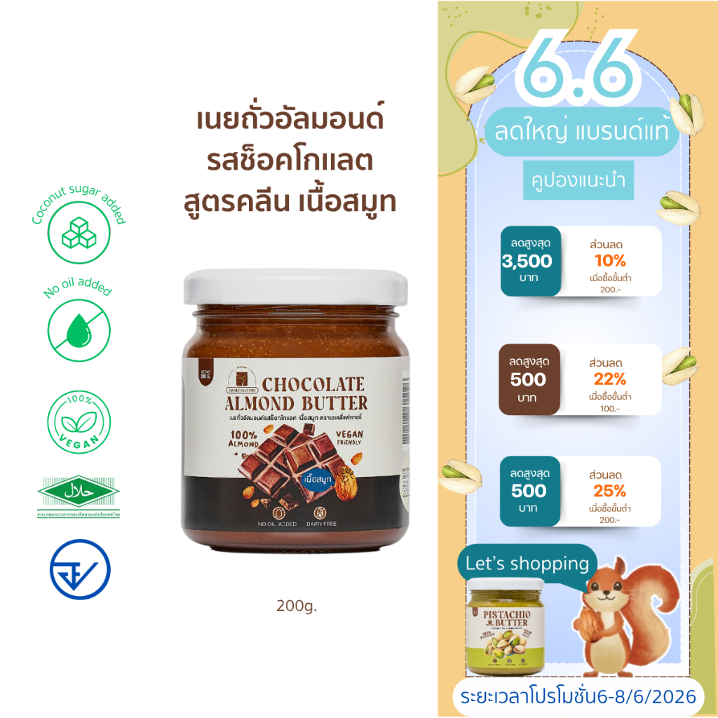 (พร้อมส่ง)เนยถั่วอัลมอนด์ คลีน รสช็อคโกเเลต Chocolate Almond butter