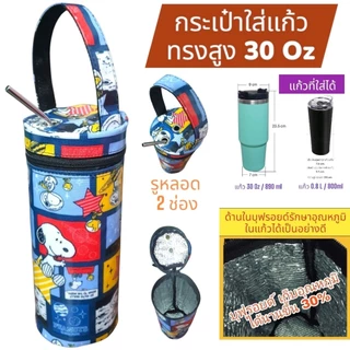 กระเป๋าใส่แก้วเก็บความเย็น กระเป๋าใส่แก้วเยติ ถุงผ้าใส่แก้ว เยติเก็บความเย็น กระเป๋าเก็บความเย็น