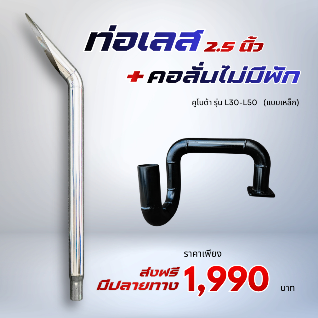 ชุดท่อเลส 2.5 นิ้ว + คอลั่นไม่มีพัก แบบเหล็ก คูโบต้า รุ่น L30 - L50