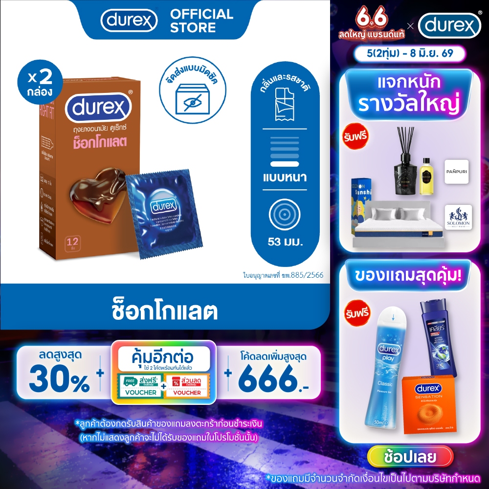 ดูเร็กซ์ ช็อกโกแลต ถุงยางอนามัยแบบมีกลิ่น ถุงยาง 53 มม. 12 ชิ้น x 2 กล่อง Durex Chocolate Condom 12's x2boxes
