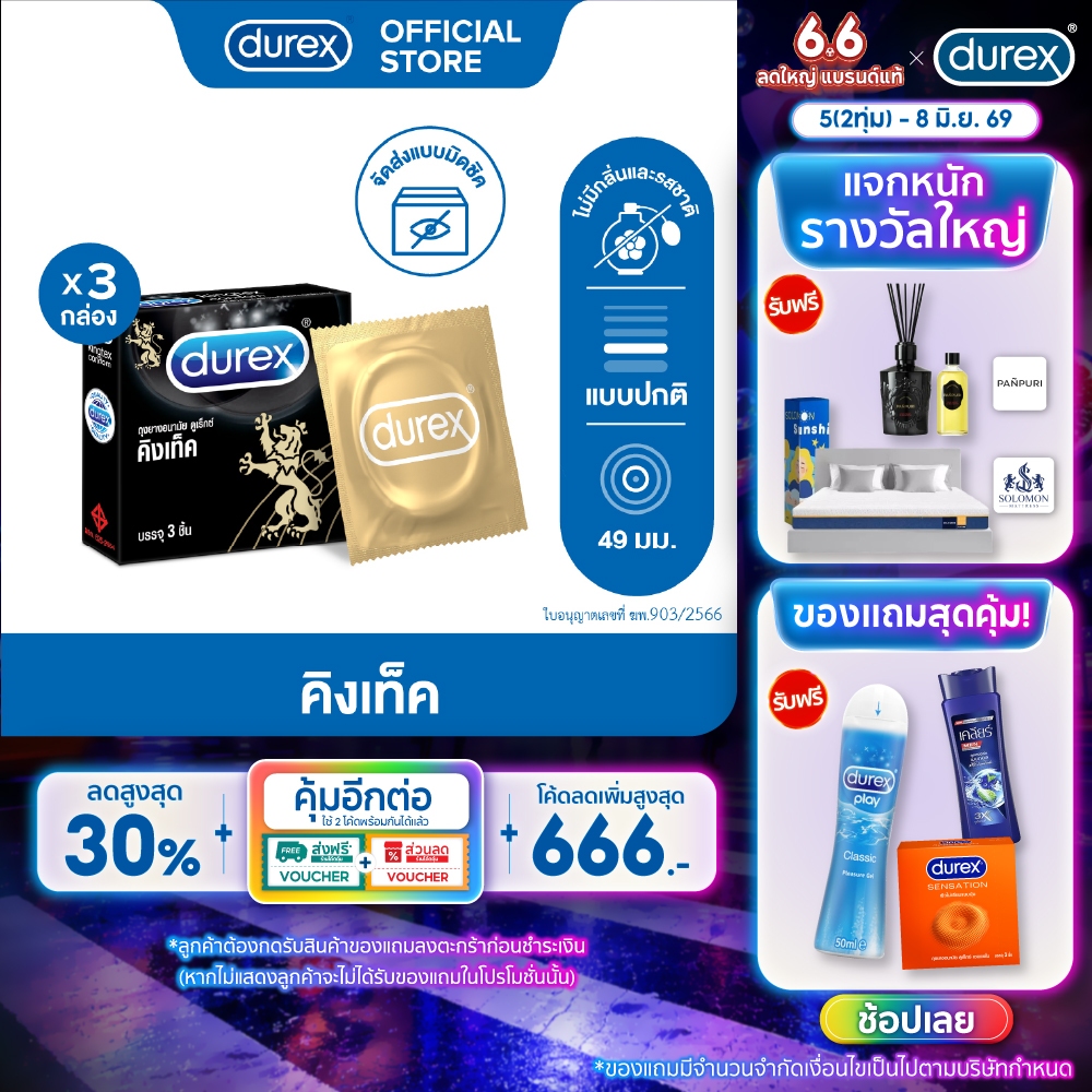 ดูเร็กซ์ คิงเท็ค ถุงยางอนามัยแบบมาตรฐาน ผิวเรียบ ถุงยางขนาด 49 มม. 3 ชิ้น x 3 กล่อง Durex Kingtex Condom 3,s x 3 boxes