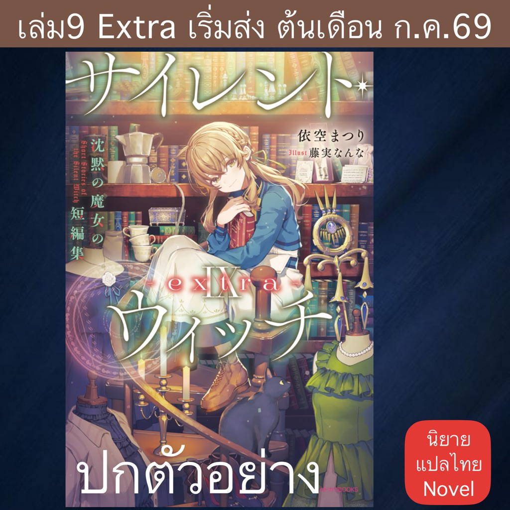 (Pre Jun) LN ไซเลนต์วิตช์ ความลับของแม่มดแห่งความเงียบ Silent Witch