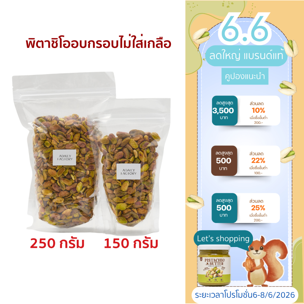 (พร้อมส่ง)ถั่วพิตาชิโอ อบกรอบ ไม่ใส่เกลือ Roasted Pistachio