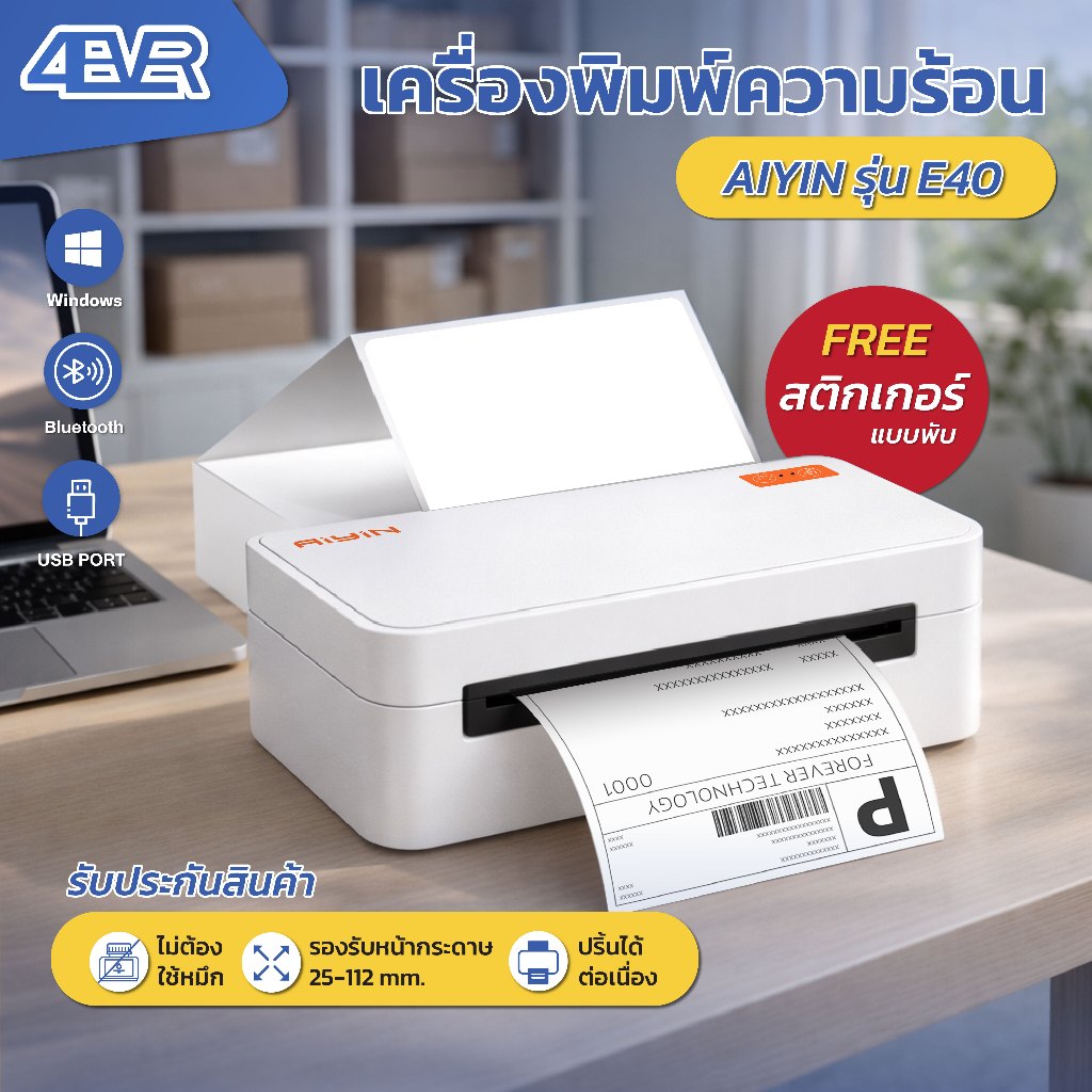 เครื่องปริ้นความร้อน Aiyin E40 E55 Pro Thermal printer ไม่ใช้หมึก ใบปะหน้า ฉลาก โลโก้ บาร์โค้ด