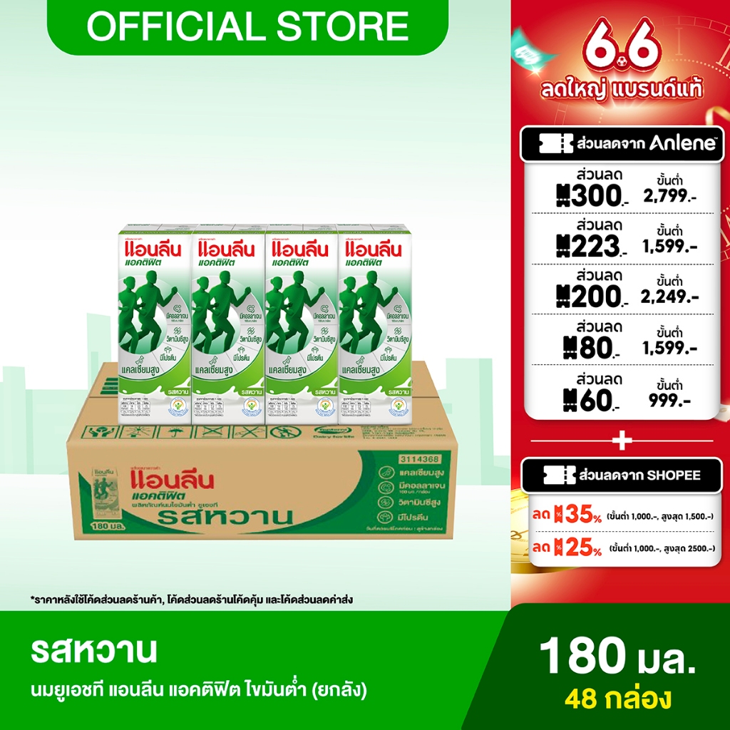 [ขายยกลัง] Anlene Actifit แอนลีน แอคติฟิต นมยูเอชทีไขมันต่ำ รสหวาน 12x4x180 มล. (48 กล่อง)