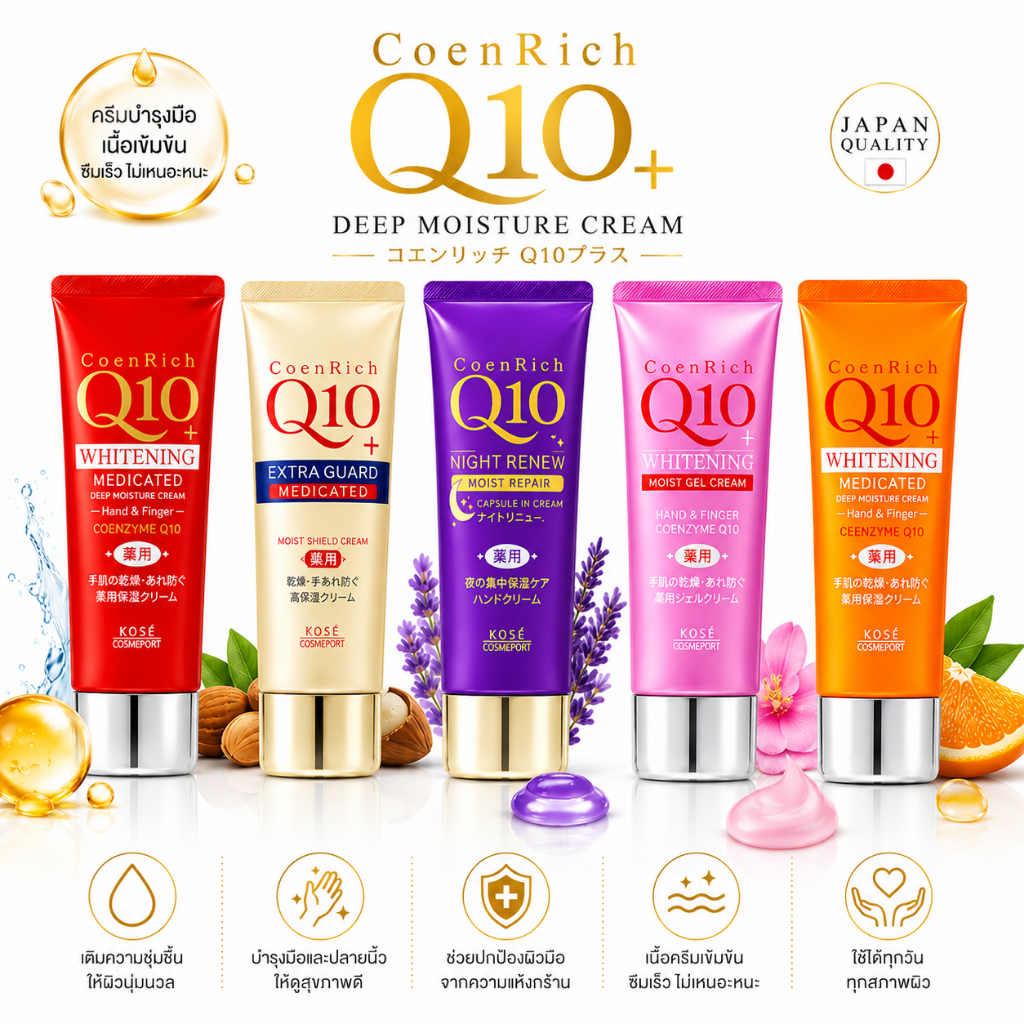 KOSE CoenRich Whitening  ครีมทามือ สูตรมือขาว เนียน นุ่ม ไร้ริ้วรอย