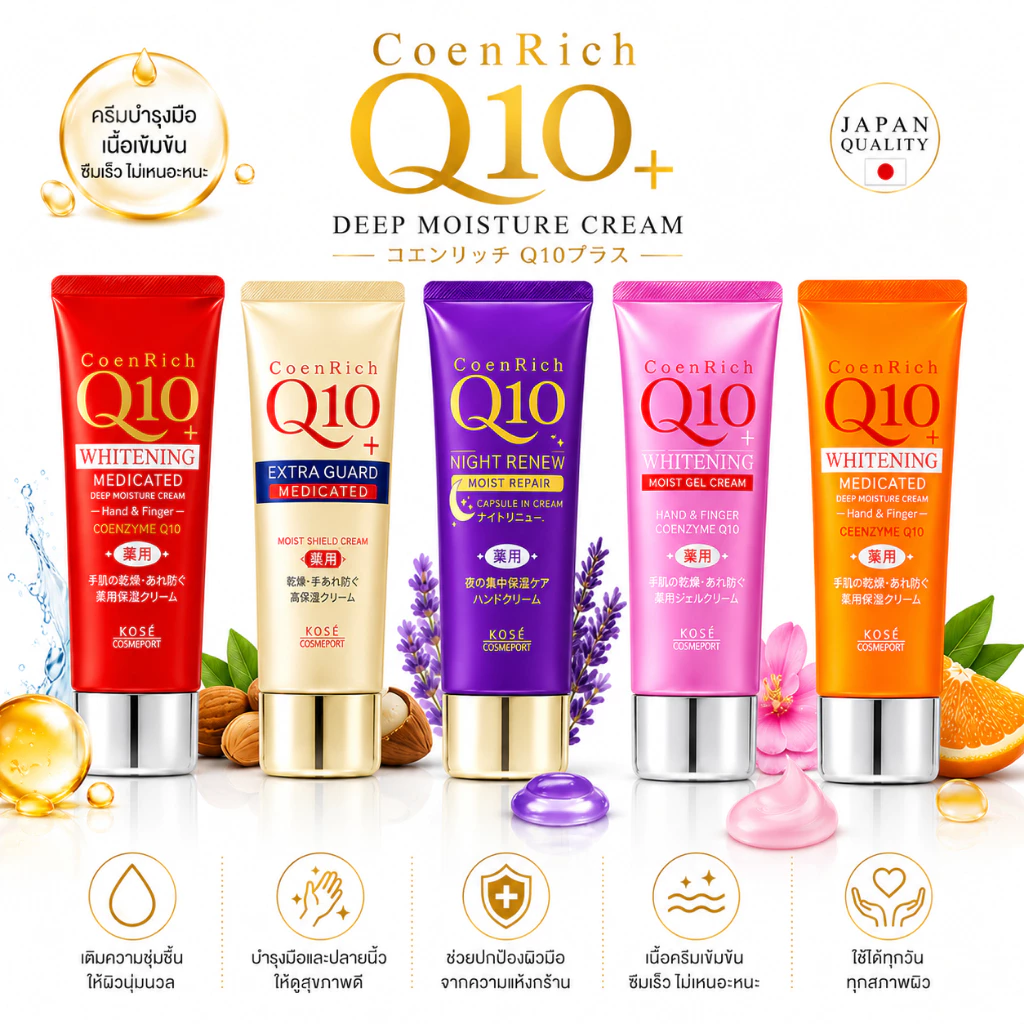 KOSE CoenRich Whitening ครีมทามือ สูตรมือขาว เนียน นุ่ม ไร้ริ้วรอย