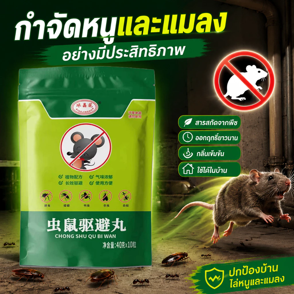 🐭⚡เม็ดไล่หนูสูตรแรง ปลอดภัย ไร้สารพิษ ! ป้องกันหนูเข้าบ้าน ไล่ได้ยาวนาน ใช้ง่าย ที่ไล่หนู⚡🏠
