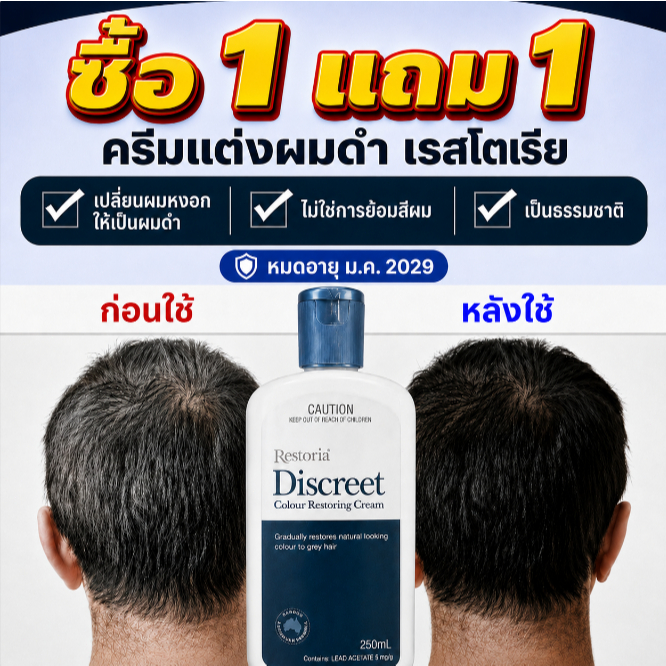ซื้อ 1 แถม 1 สินค้าพร้อมส่ง Restoria Discreet Colour Restoring Cream 250ml ครีมผมสีดำสำหรับปิดผมสีขาว