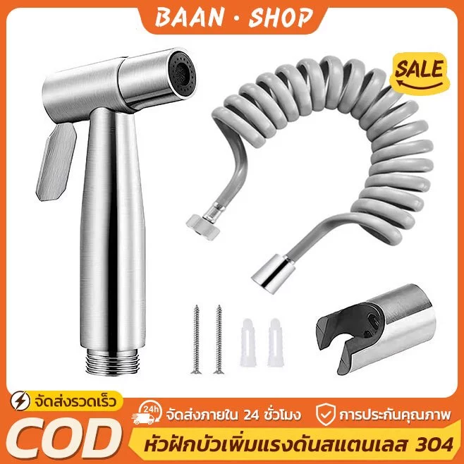 ชุดฉีดชำระ แรงดันสูง Bidet Spray ที่ฉีดชําระ ข้อต่อ สายฉีดชำระครบชุด ชุดหัวฉีดชำระ หัวฉีดชำระสแตนเลสแท้ 304 หัวฉีดชำระ