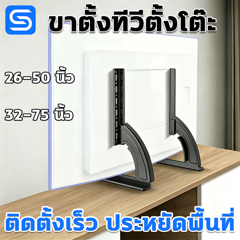 ขาตั้งทีวีตั้งโต๊ะ TV รองรับทีวี 26–75 นิ้ว ขาตั้งทีวีปรับสูงต่ำได้ แข็งแรงมั่นคง ติดตั้งง่าย ประหยัดพื้นที่ Spacora