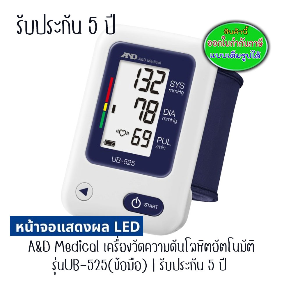 A&D Medical เครื่องวัดความดันโลหิตอัตโนมัติ รุ่น UB-525(ข้อมือ) | รับประกัน 5 ปี 76405