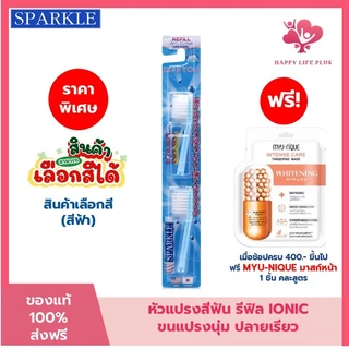 SPARKLE หัว Refill หัวแปรงสีฟันเลือกสีได้ IONIC (2ชิ้น/ แพ็ค) (สินค้าเลือกสี ฟ้า ชมพู ขาว)