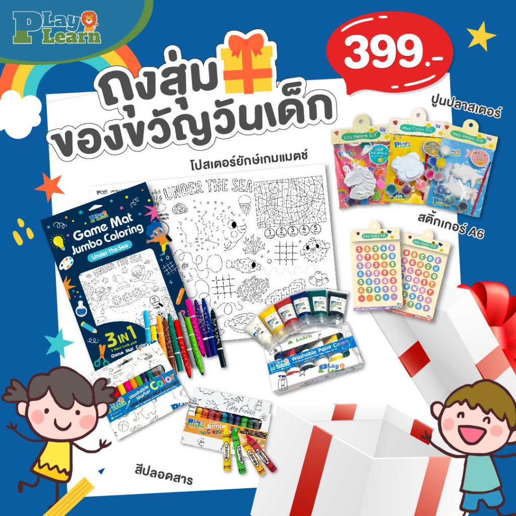 Play Plearn Kid ถุงสุ่มของขวัญวันเด็ก 4 ชิ้น (คละลาย) ราคาสุดพิเศษ 399.- Lucky Bag