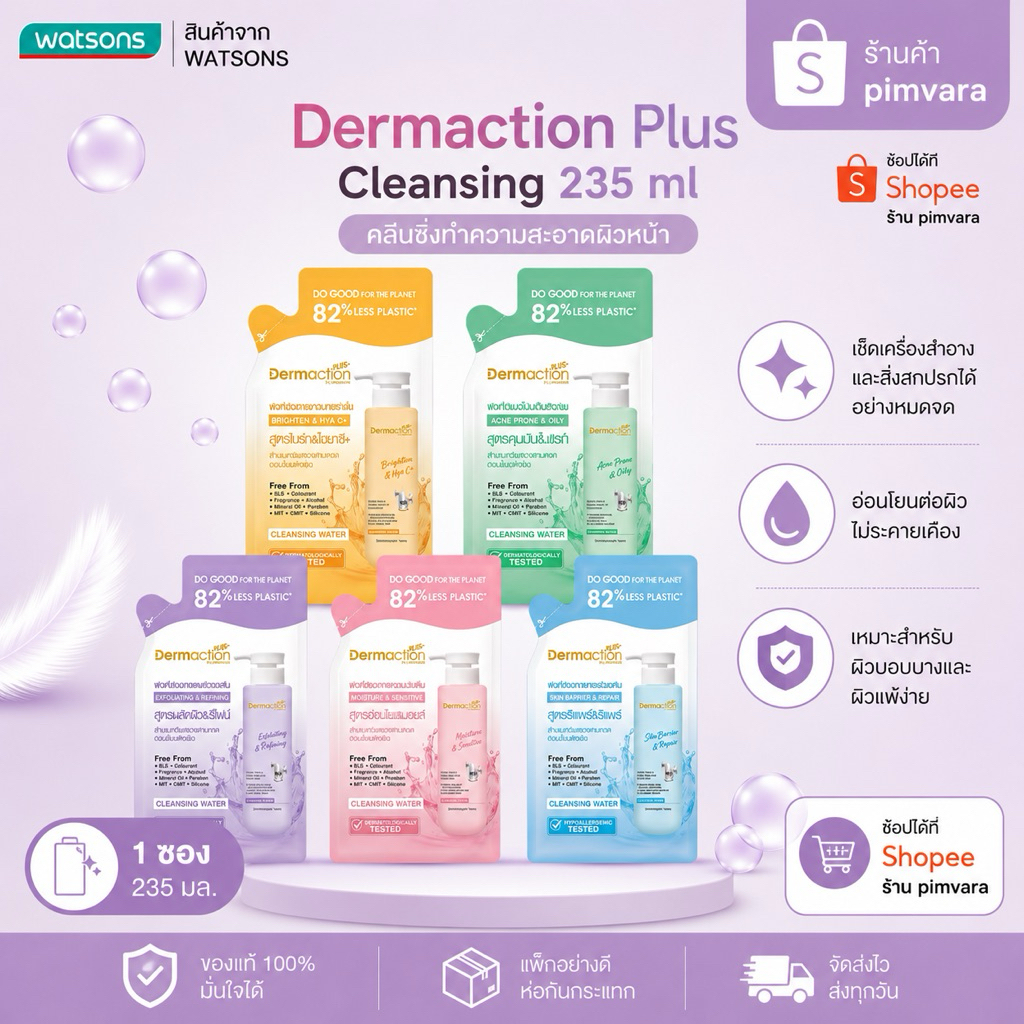 หมดอายุปี 28🩵🧡🩷 Dermaction Plus by Watsons Cleansing Water ถุงเติม 230 มล