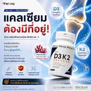 Feruna D3 K2+Poycan ฟีรูน่า วิตามินดี3เค2 พลัสโพลีแคน ดูแลกระดูก กล้ามเนื้อและเสริมภูมิคุ้มกัน ช่วยดูดซึมแคลเซียม