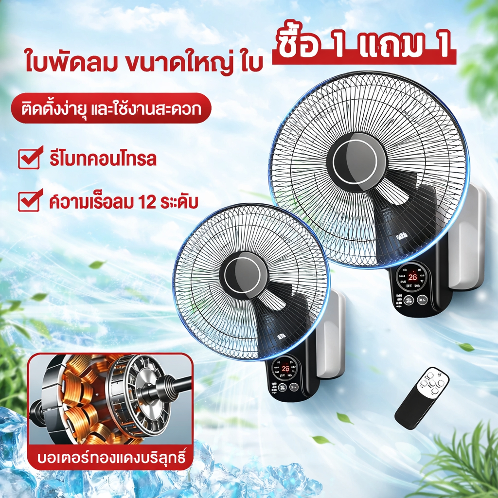 ซื้อ 1 แถม 1 พัดลมติดผนัง 16 นิ้ว พร้อมรีโมท  ลมแรง มีรีโมทควบคุมระยะไกล พัดลมไฟฟ้า พัดลมผนัง พัดลมติดผนังรีโมท16นิ้ว