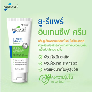 MEDMAKER U-Repair Intensive Cream 30g , 50g เมดเมเกอร์ ยู รีแพร์ อินเทนซีฟ ครีม