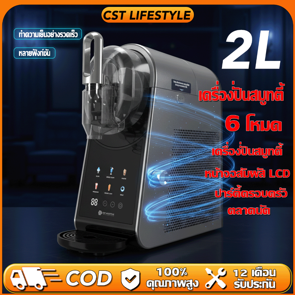 เครื่องปั่นไอศกรีมน้ำแข็ง 2 ลิตร 6 โหมด ดีไซน์ถอดแยกชิ้น ล้างทำความสะอาดไม่ยาก เหมาะครอบครัวปาร์ตี้ ค้าขายตลาดนัด