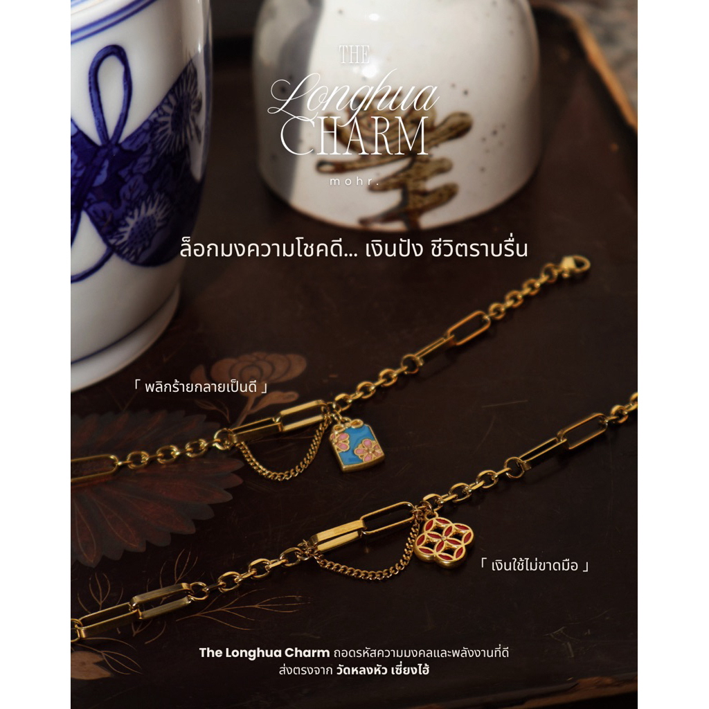 mohr. - (ส่ง26/07)กำไลจี้มงคลหลงหัว เงินปัง ชีวิตราบรื่น Longhua Charm | พลังงานจีน