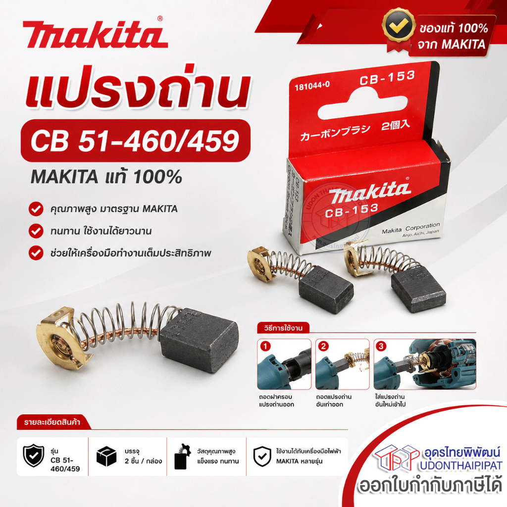 MAKITA แปรงถ่าน  แท้ CB 51-460/459 แปรงคาร์บอน