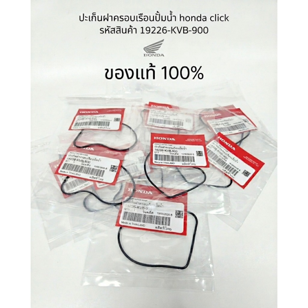 ปะเก็นฝาครอบเรือนปั้มน้ำ honda click รหัสสินค้า 19226-KVB-900 1467