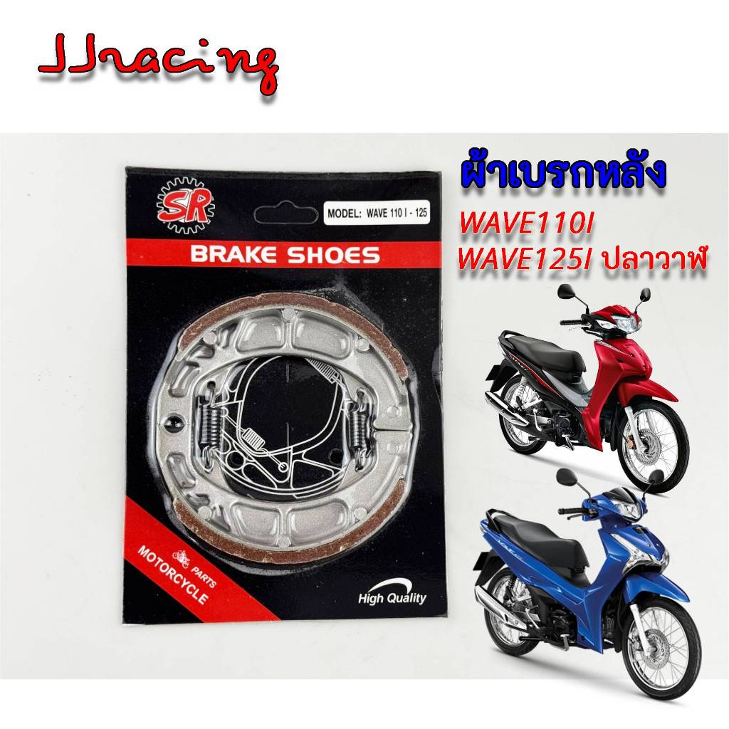 ผ้าเบรกหลัง HONDA WAVE ใส่เวฟได้ทุกรุ่น DREAM SUPER CUP WAVE110I WAVE125 WAVE125I WAVE100S
