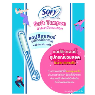 Sofyโซฟี ผ้าอนามัยแบบสอด ธรรมดา (ห่อละ 5 ชิ้น)