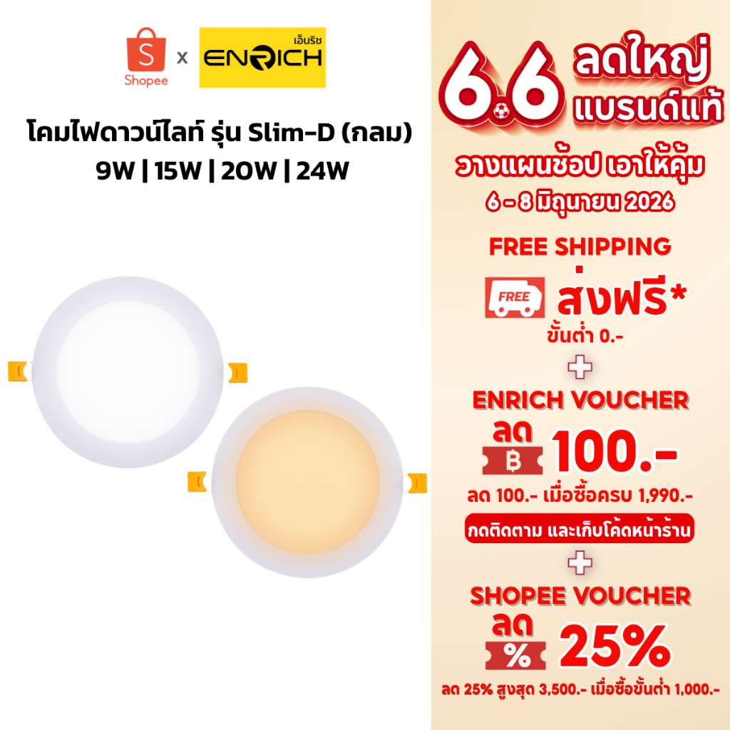 ENRICH โคมไฟดาวน์ไลท์ โคมฝังฝ้า LED Downlight Panel รุ่น SLIM-D หน้ากลม ขนาด 6W 9W 12W 15W 18W 24W