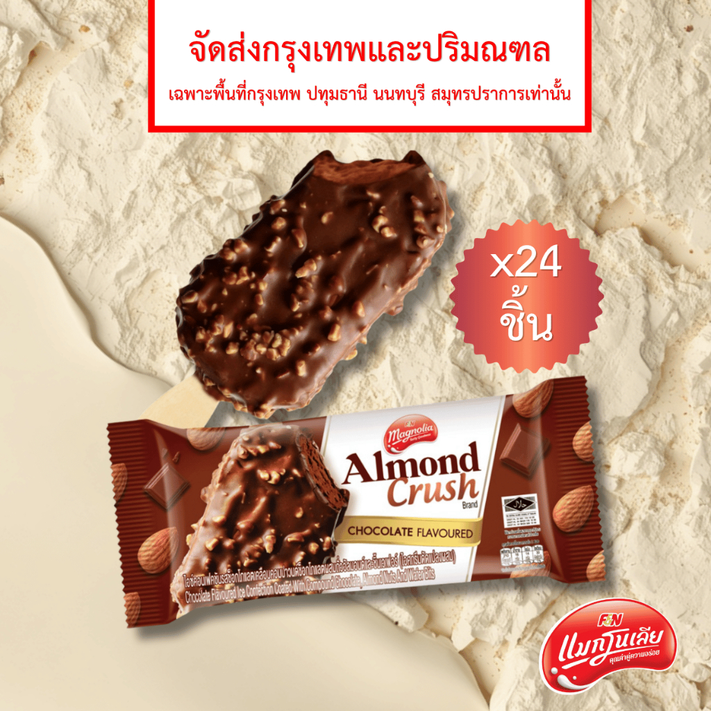 [จัดส่ง กทม.ปริมณฑล] ไอศกรีม แมกโนเลีย อัลมอนด์ ครัช ช็อกโกแลต 58 กรัม (ยกลัง 24 ชิ้น)