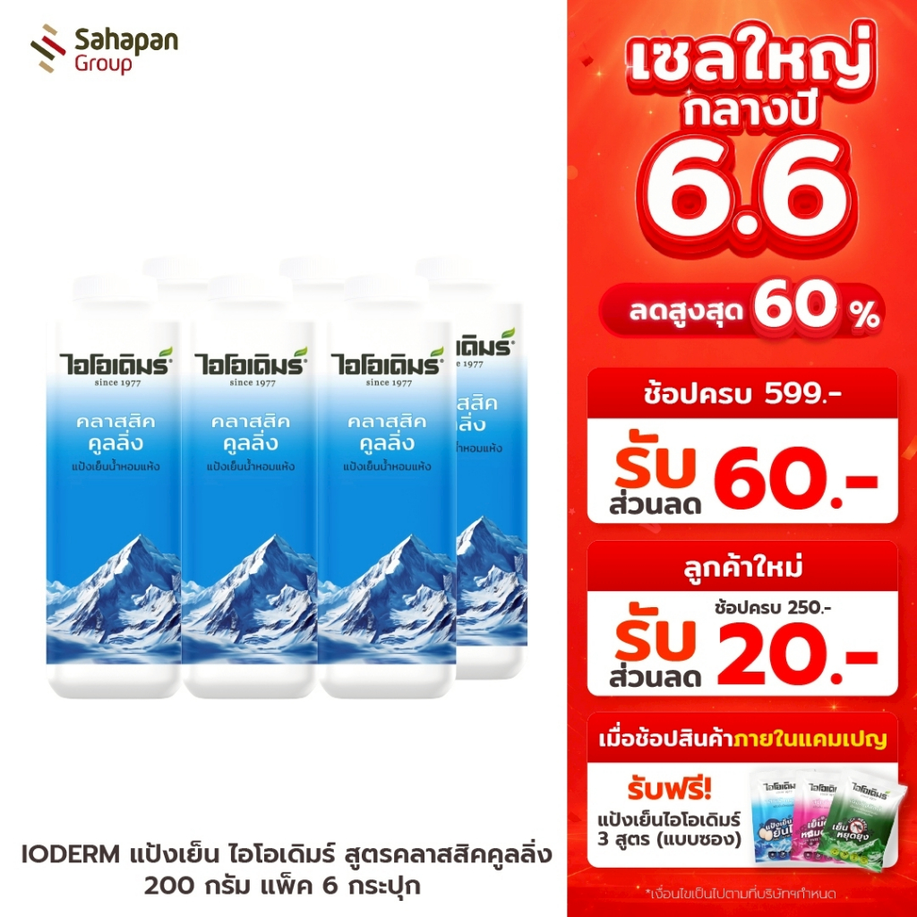 IODERM แป้งเย็นไอโอเดิมร์ สูตรคลาสสิกคูลลิ่ง Classic Cooling 200 กรัม แพค 6 กระปุก