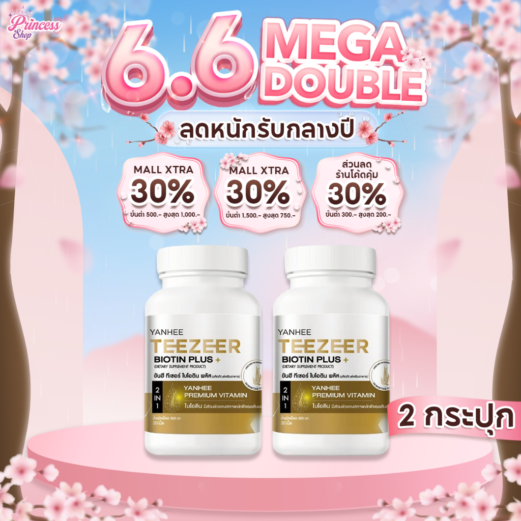 2 กระปุก Yanhee Teezeer Biotin Plus+ ยันฮี ทีเซอร์ ไบโอติน พลัส วิตามินผม บำรุง ลดผมร่วง