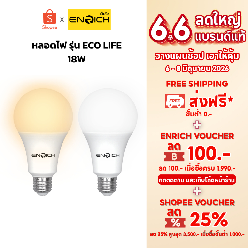 หลอดไฟ LED ENRICH รุ่น ECO LIFE ขนาด 18W แสงขาว แสงเหลือง หลอดไฟ led หลอดไฟบ้านประหยัดไฟ  หลอดไฟ e27