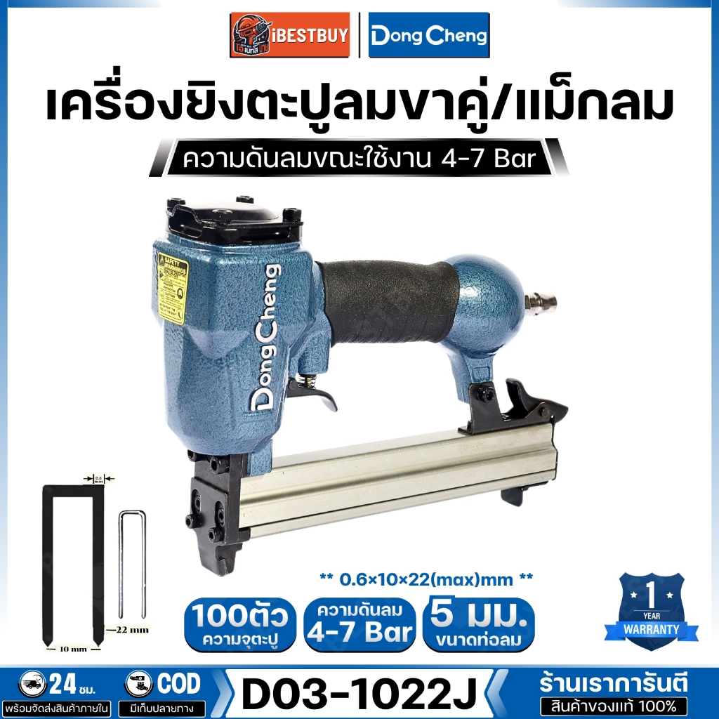 Dong Cheng เครื่องยิงตะปูลมขาคู่ /แม็กลม สำหรับตะปู 1010J-1022J รุ่น D03-1022J