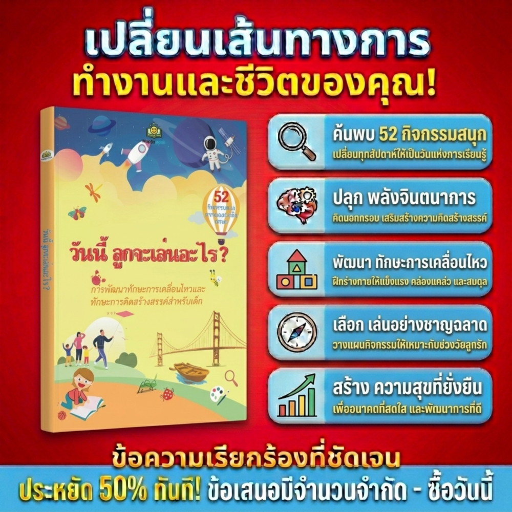 วันนี้ลูกฉันจะเล่นอะไร? – 52 กิจกรรมยอดเยี่ยมที่จะช่วยพัฒนาทักษะการคิดและทักษะการเคลื่อนไหวของเด็ก