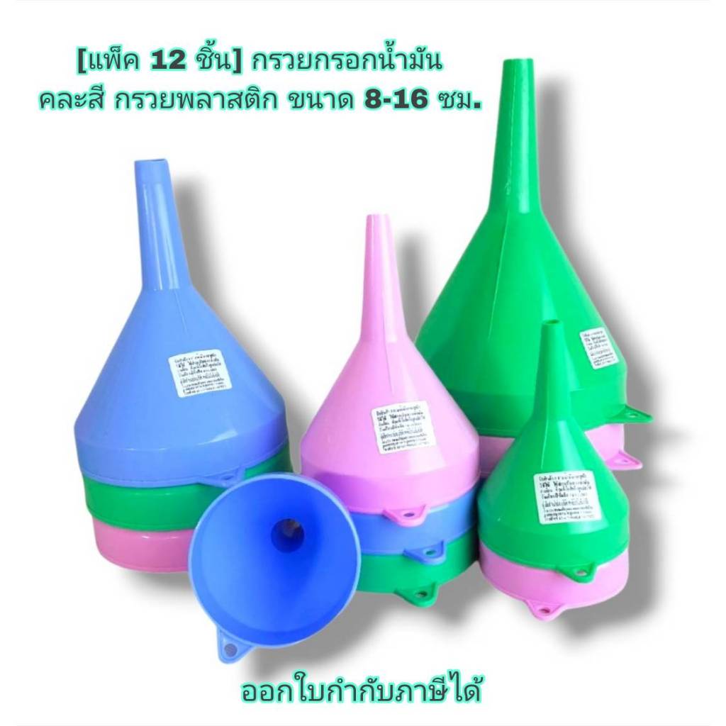 Small Evting [แพ็ค 12 ชิ้น] กรวยกรอกน้ำมัน คละสี กรวยพลาสติก ขนาด 8-16 ซม. กรวยกรอกน้ำ ของเหลว