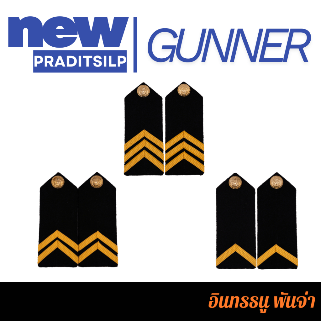 อินทรธนู ทหารเรือ พันจ่าตรี โท เอก ผู้ชาย