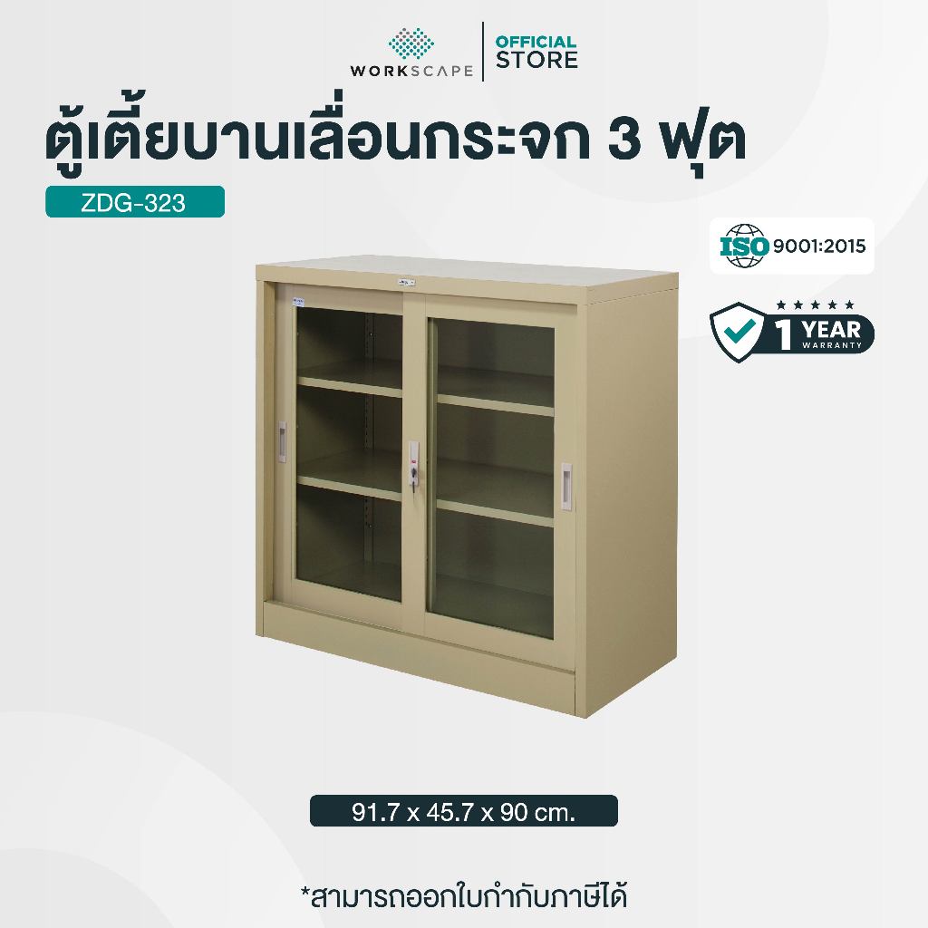 Workscape ตู้เหล็ก ตู้เตี้ยบานเลื่อนกระจก 3 ฟุต มี 2 สี ครีม/เทาสลับ รุ่น ZDG-323 [ออกใบกำกับภาษีได้]