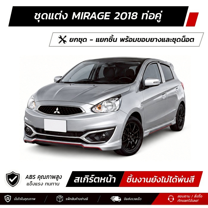 ชุดแต่งรอบคัน MITSUBISHI MIRAGE 2018 ท่อคู่ หน้า หลัง ข้าง สปอยเลอร์