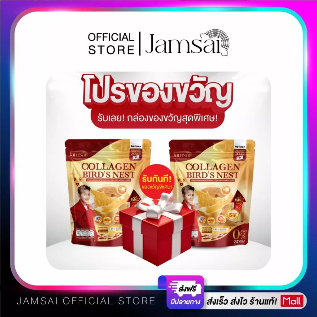 คอลลาเจนรังนก แจ่มใส ( Collagen Bird's Nest Jamsai ) ผลิตภัณฑ์เสริมอาหาร 2 ห่อ 60 ซอง ( ของขวัญ 1 )