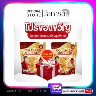 คอลลาเจนรังนก แจ่มใส ( Collagen Bird's Nest Jamsai ) ผลิตภัณฑ์เสริมอาหาร 2 ห่อ 60 ซอง ( ของขวัญ 1 )