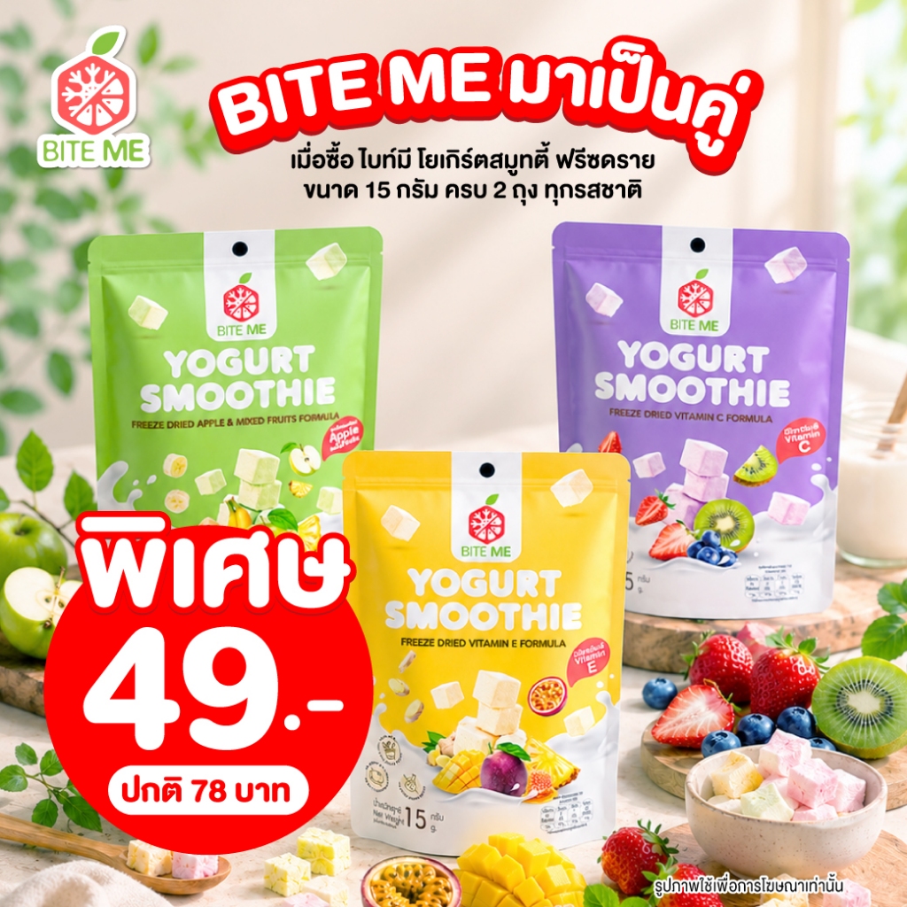 Set Biteme โยเกิร์ตสมูทตี้ฟรีซดราย 1แถม1 (เลือกรสชาติได้)