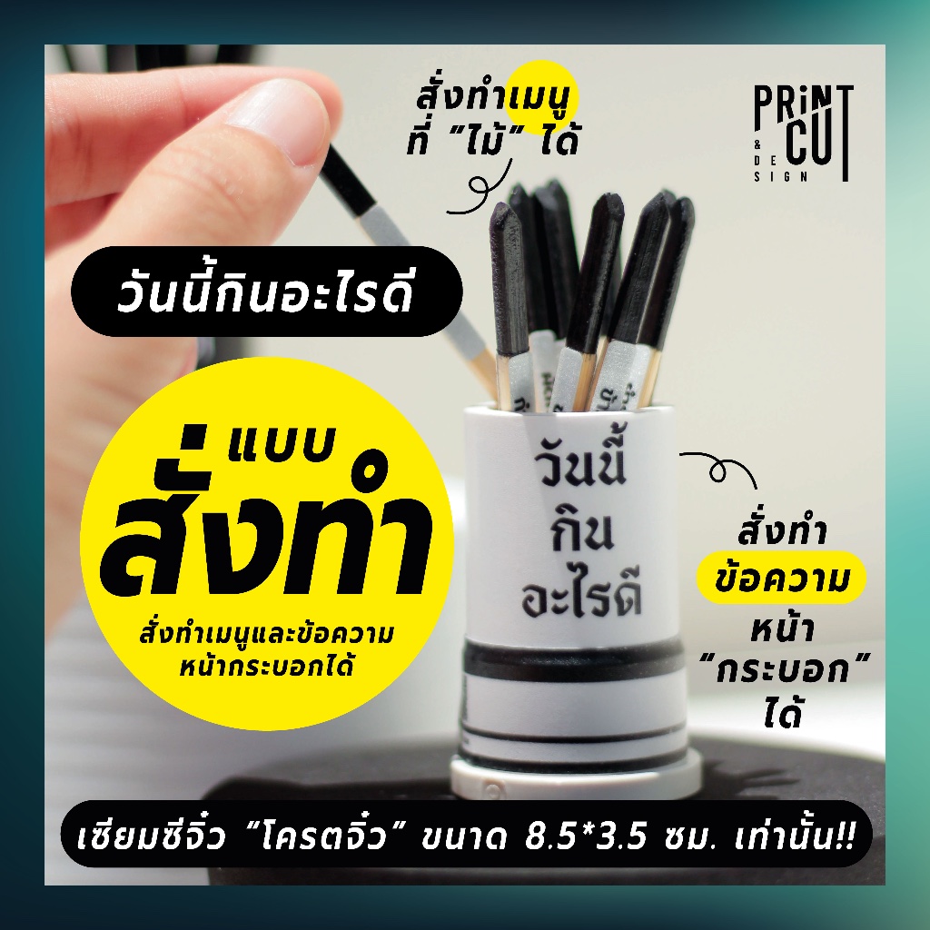 "แบบสั่งทำ" เซียมซีจิ๋ว รุ่น "วันนี้กินอะไรดี" พร้อมไม้เซียมซี 10 ไม้