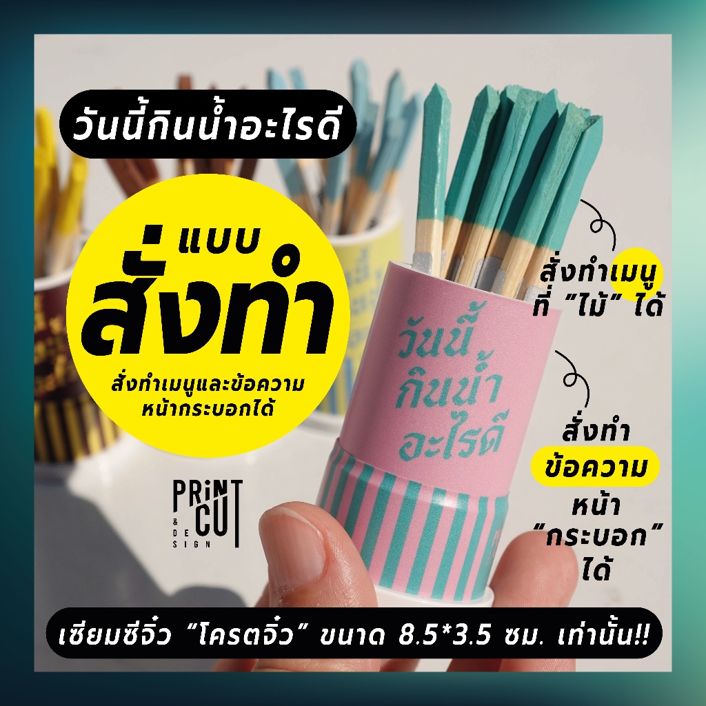 "แบบสั่งทำ" เซียมซีจิ๋ว รุ่น "วันนี้กินน้ำอะไรดี" พร้อมไม้เซียมซี 10 ไม้